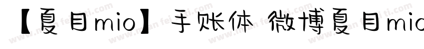 【夏目mio】手账体 微博夏目mio字体转换